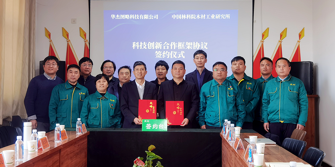 中国林科院木材工业研究所与华杰板材签署合作协议