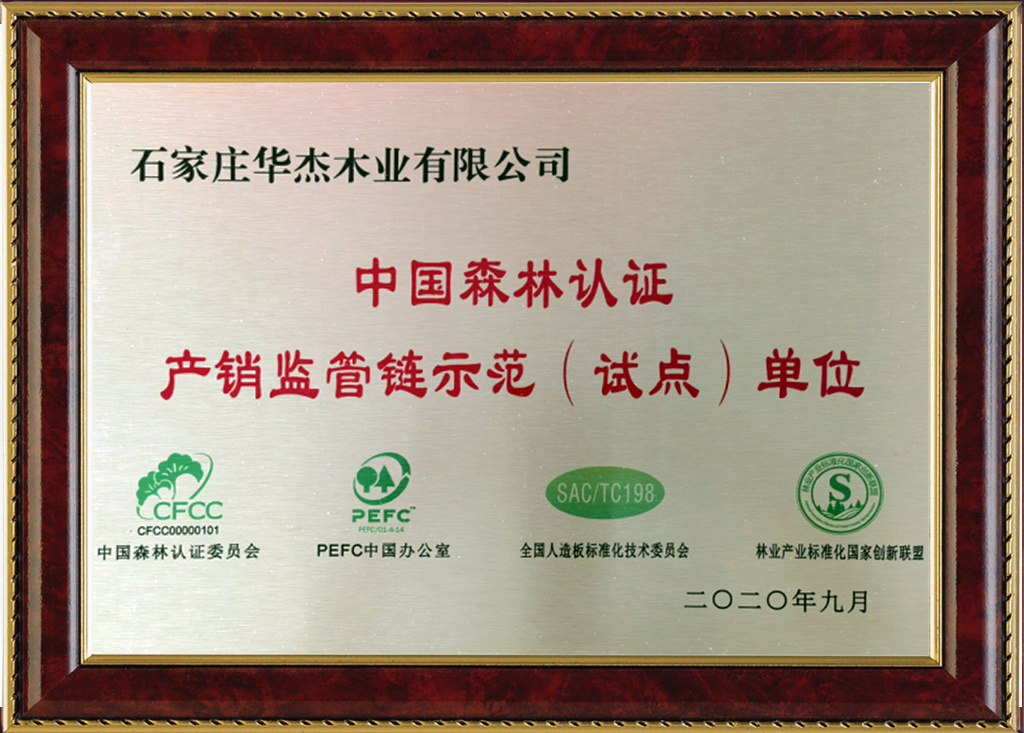 中国森林认证产销监管链示范单位