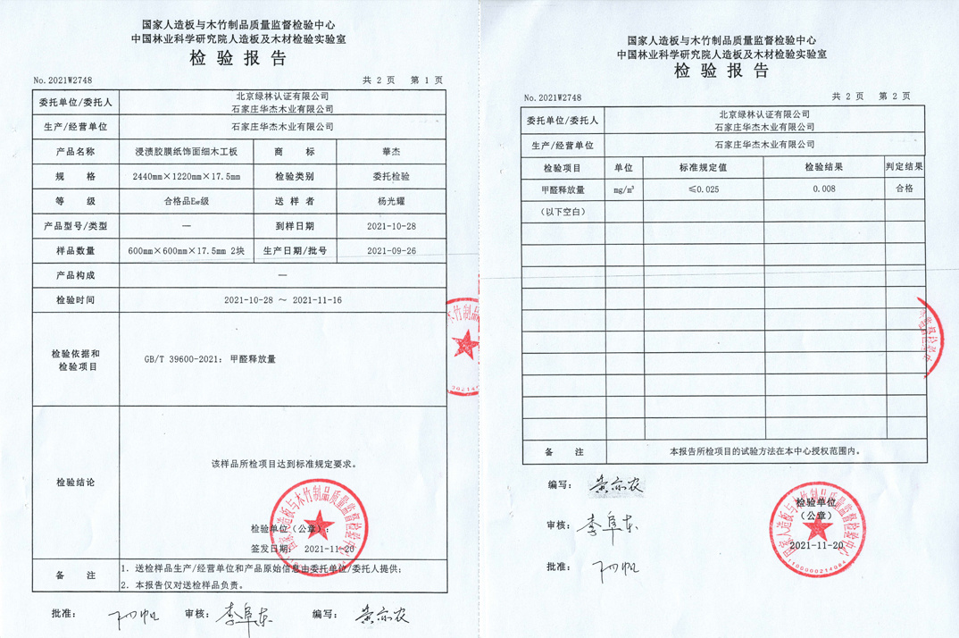 华杰生态板ENF级检测报告