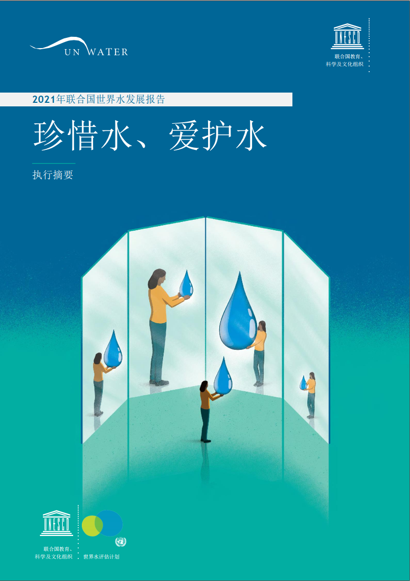 联合国发布2021《世界水发展报告》