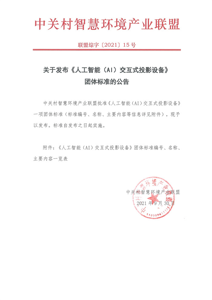 中关村智慧环境产业联盟发布 “人工智能（AI）交互式投影设备”团体标准