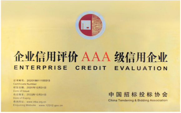 企业信用评价AAA级信用企业(2020年）