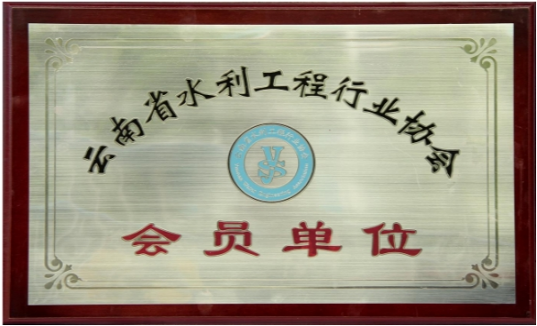 云南省水利工程行业协会会员单位（2020年）