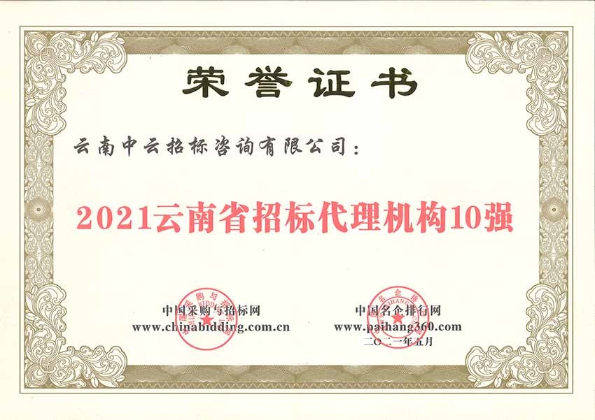 云南省招标代理机构10强（2021年）