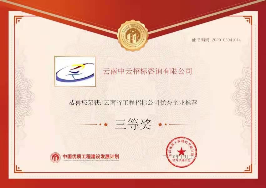 云南省工程招标优秀企业推荐（2020年）