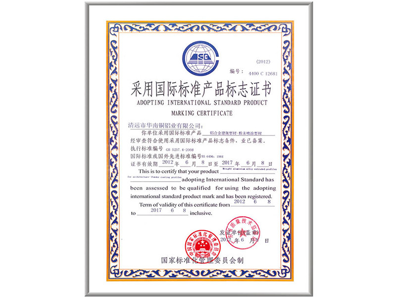 采用國際標準產品標志證書