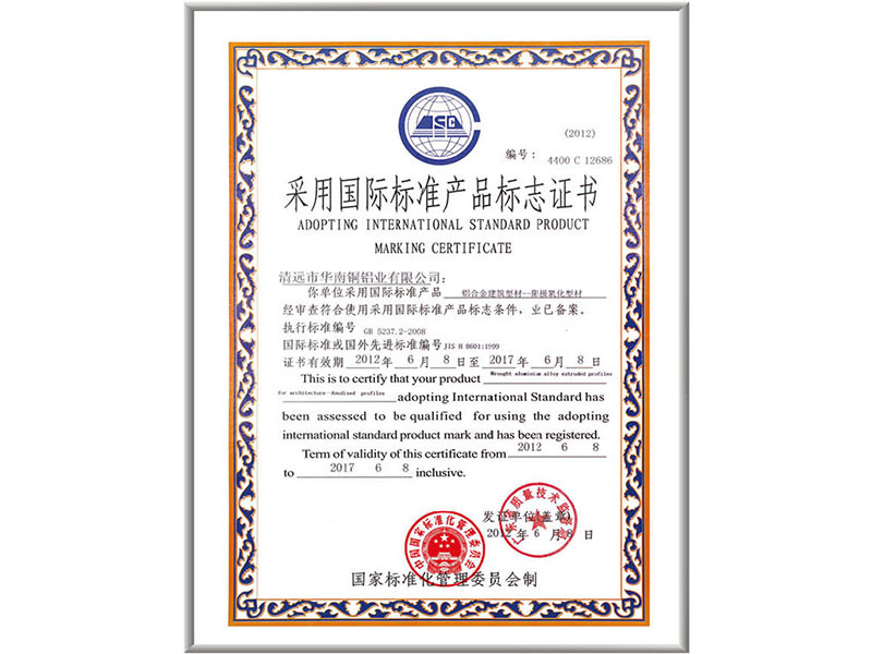 采用國際標準產品標志證書