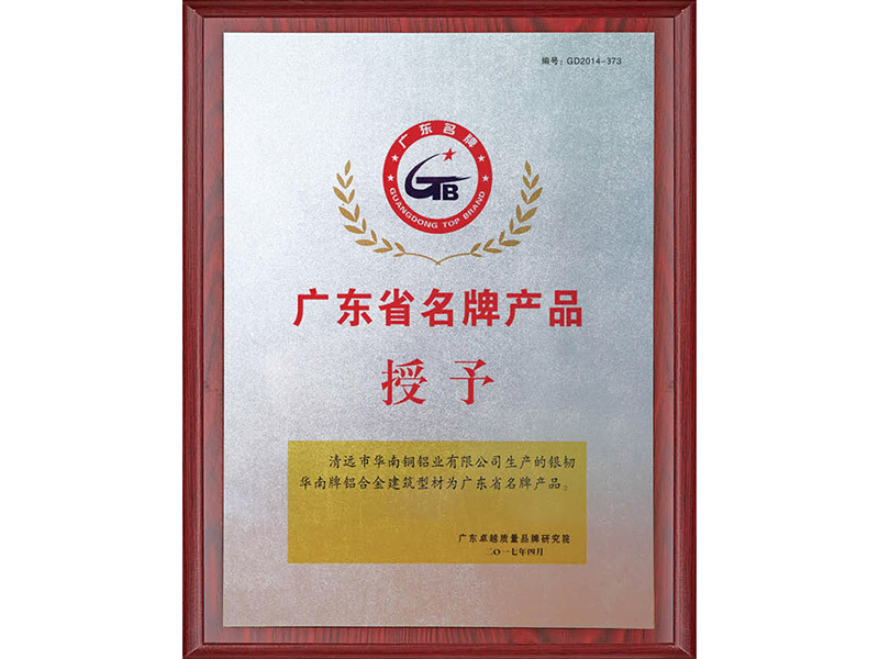 广东省名牌产品