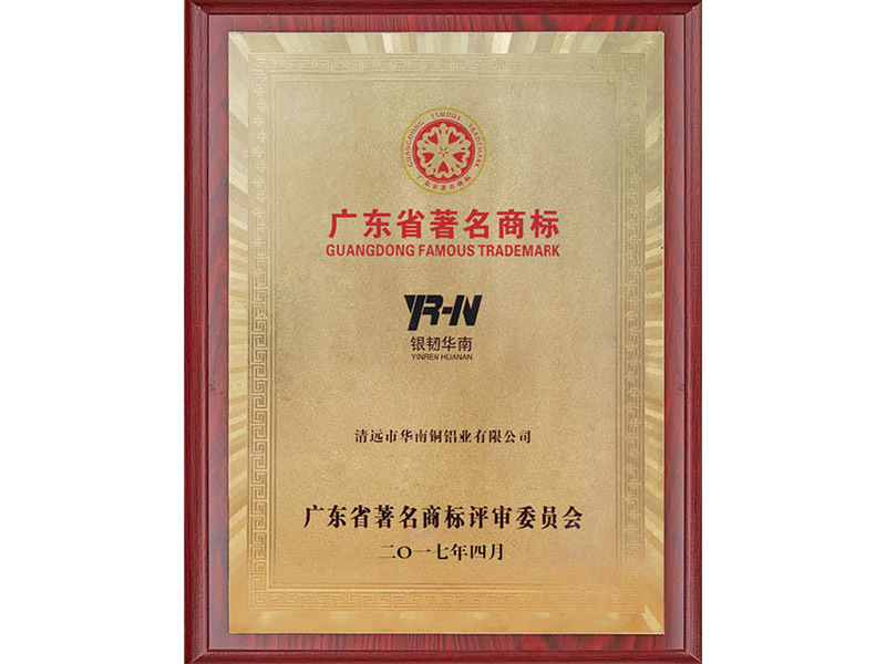广东省著名商标
