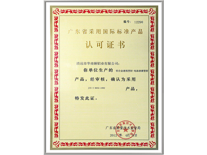 廣東省采用國際標準產品認可證書