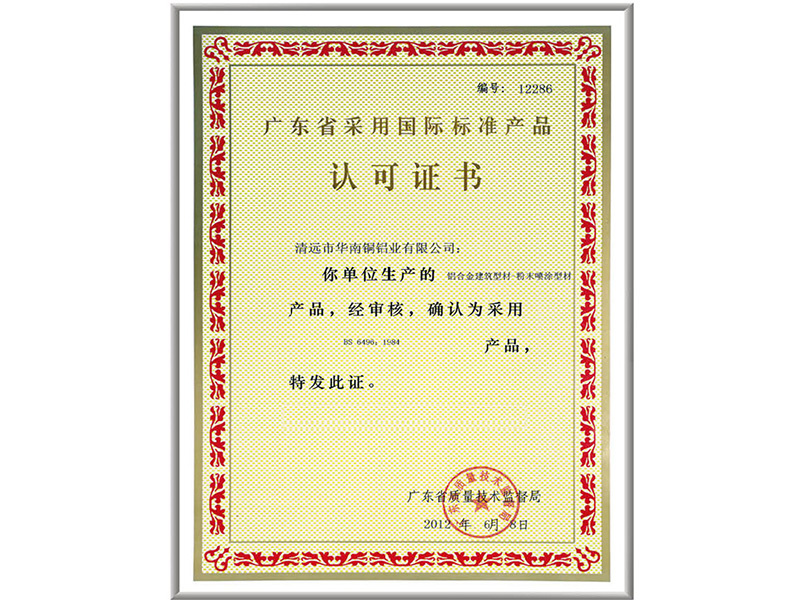 廣東省采用國際標準產品認可證書