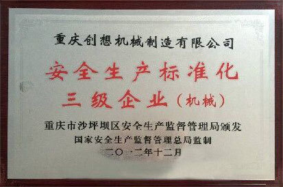 安全生产标准化三级企业