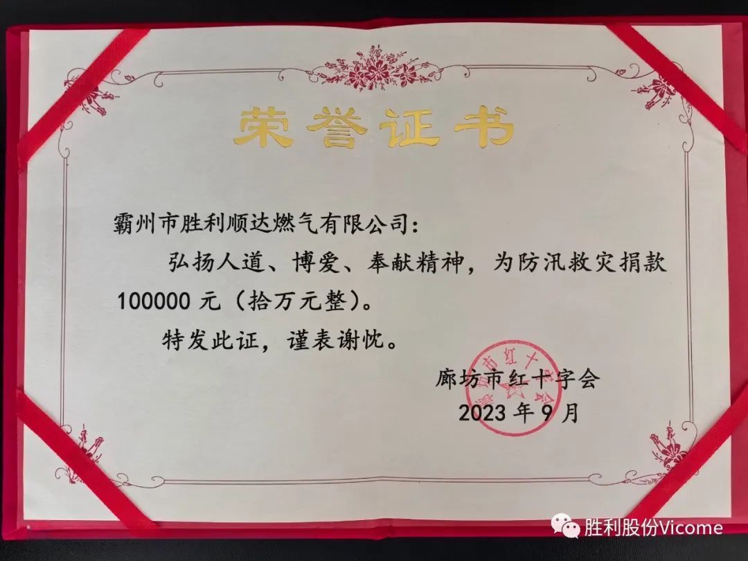 心系鄉親勇擔當，愛心捐贈暖人心   ——  霸州勝利順達為防汛救災捐款