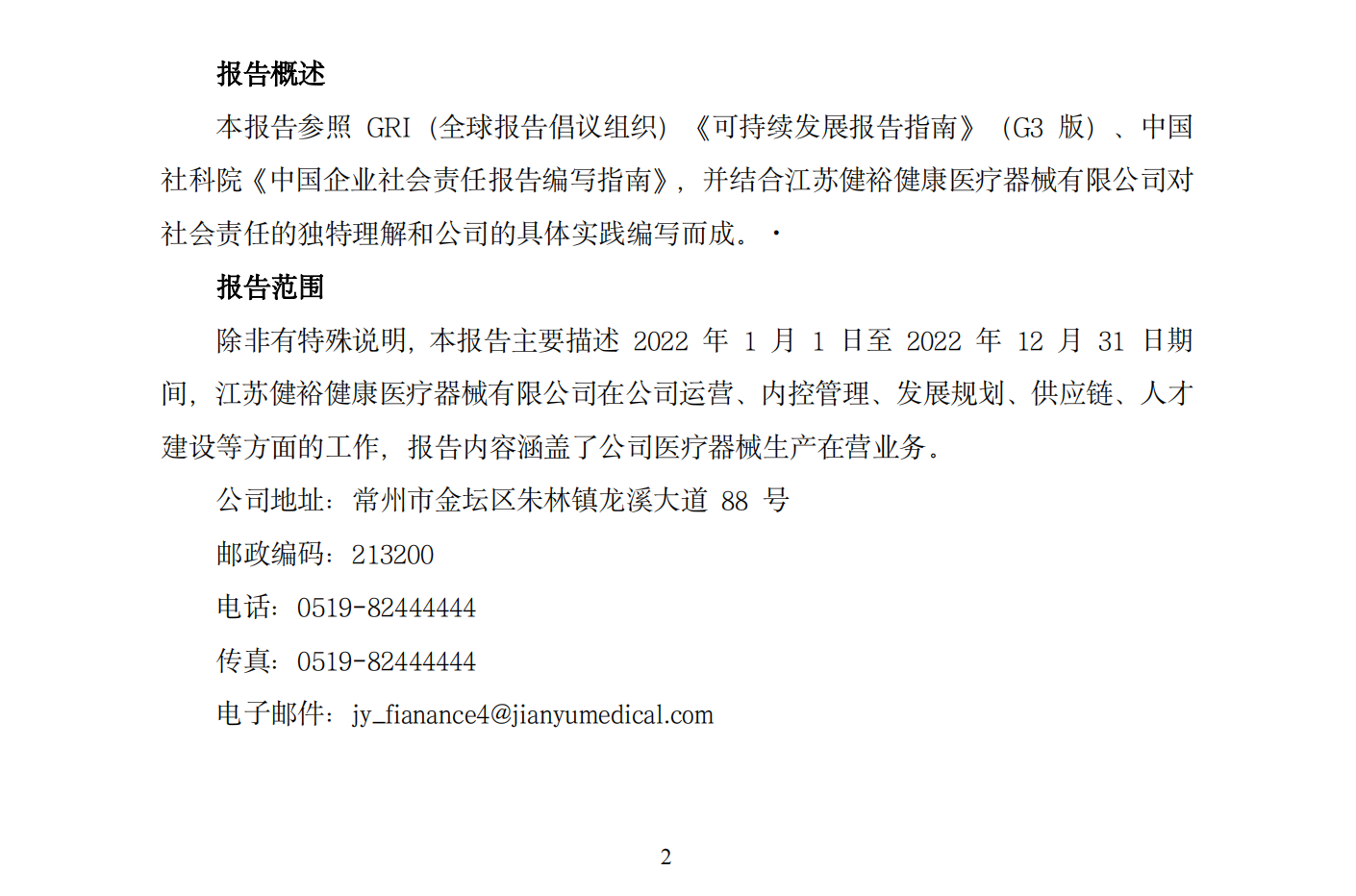 江苏91免费在线视频健康医疗器械有限公司社会责任报 （2022年度）