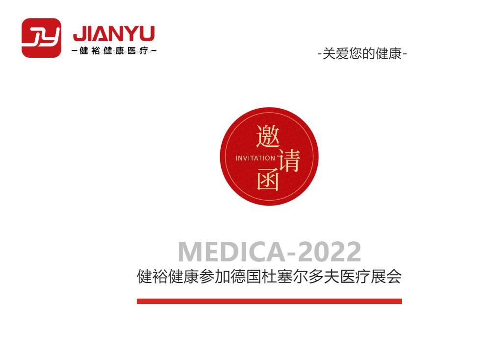 邀请函 | 91免费在线视频健康将与您相约德国杜塞尔多夫MEDICA 2022医疗盛会