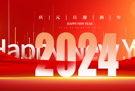 Hello，2024茂健實(shí)業(yè)祝大家元旦快樂(lè)