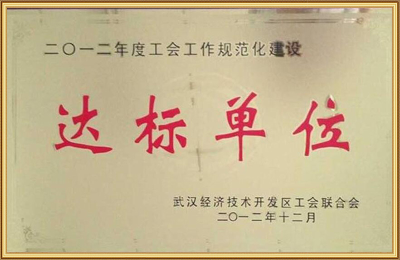 工会工作规范化建设达标单位