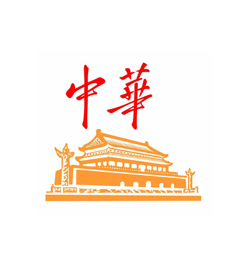 中华