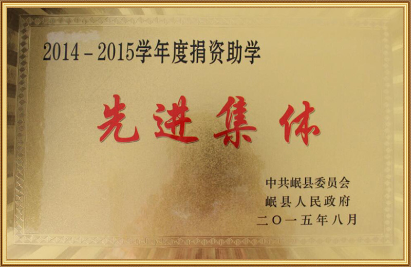 年度捐资助学先进集体