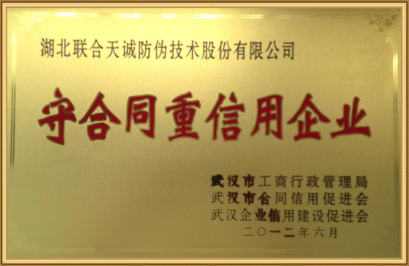 守合同重信用企业