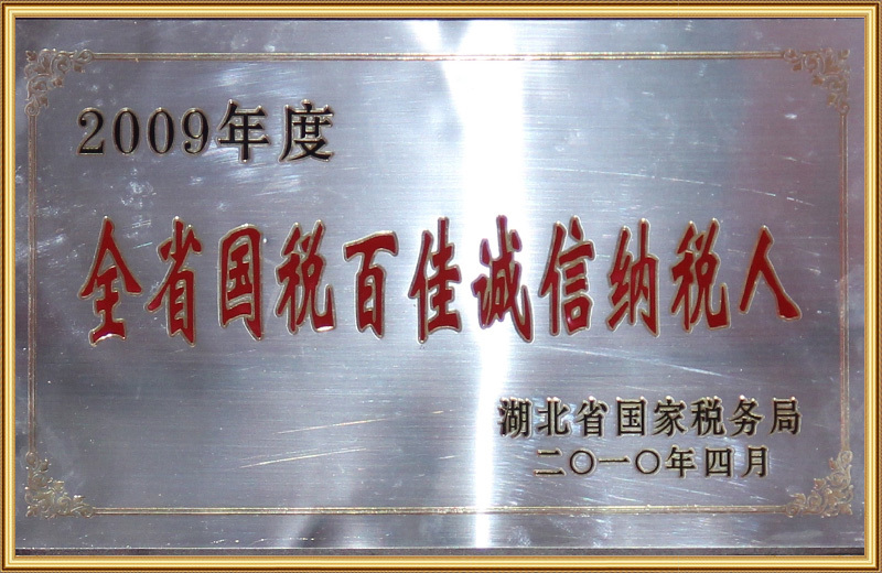 全省国税百佳诚信纳税人