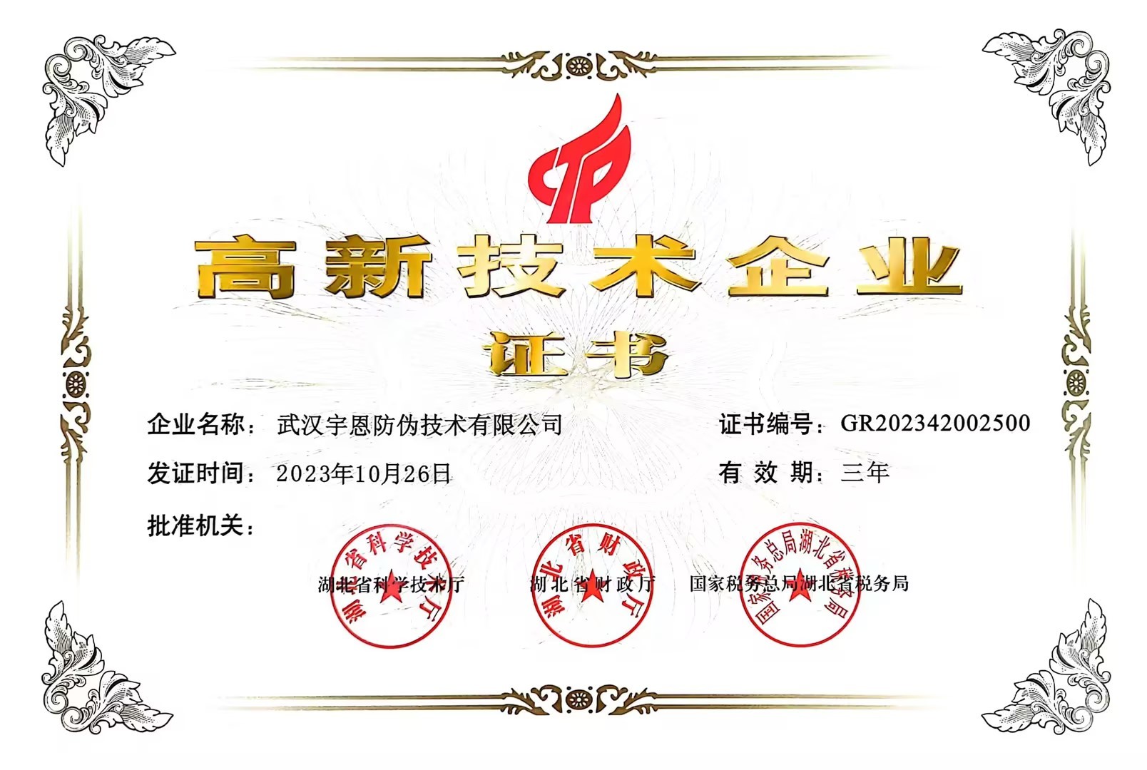 高新技术企业证书