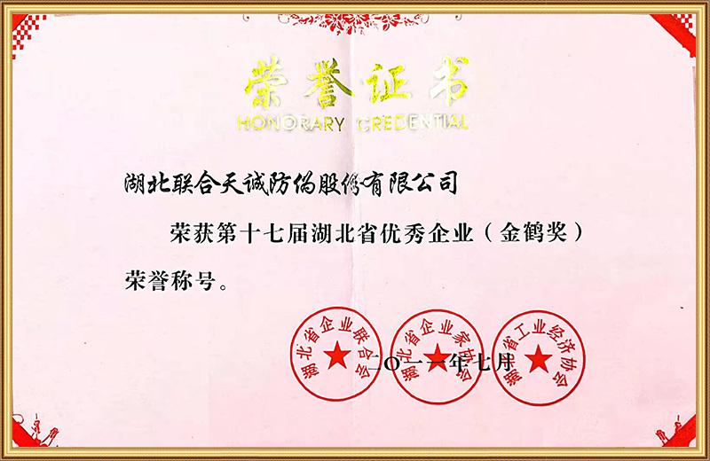 Honorary title of Hubei Excellent Enterprise (Golden Crane Award) Honorary title of Hubei Excellent Enterprise (Golden Crane Award)