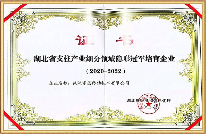 Hidden champion cultivation enterprise in the subdivided field of pillar industries in Hubei Province Hidden champion cultivation enterprise in the subdivided field of pillar industries in Hubei Province