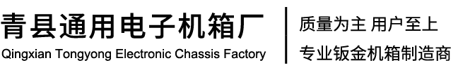 青縣通用電子機(jī)箱廠