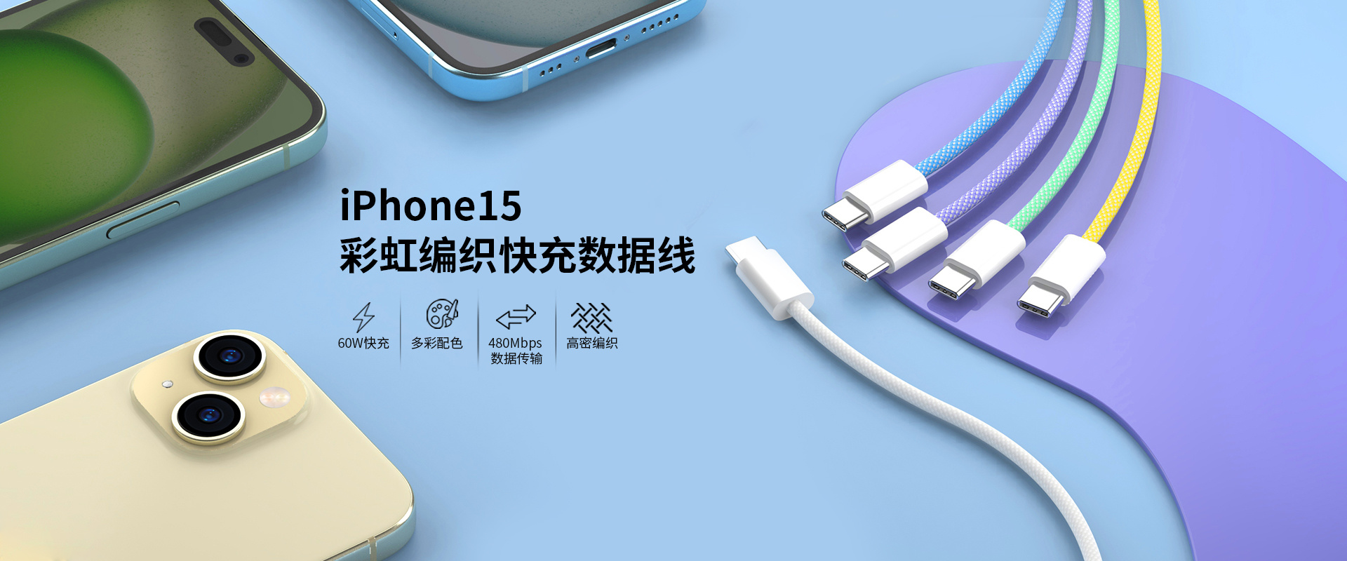 iPhone15彩虹编织快充数据线