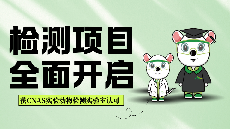 斯萊克景達(dá)榮獲CNAS實(shí)驗(yàn)動(dòng)物檢測實(shí)驗(yàn)室認(rèn)可，檢測服務(wù)全面開啟