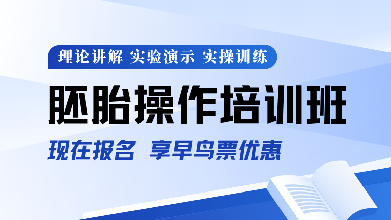 告別理論空談！零基礎(chǔ)掌握小鼠胚胎操作技術(shù) | 3天密集實(shí)訓(xùn)，大咖手把手教實(shí)操