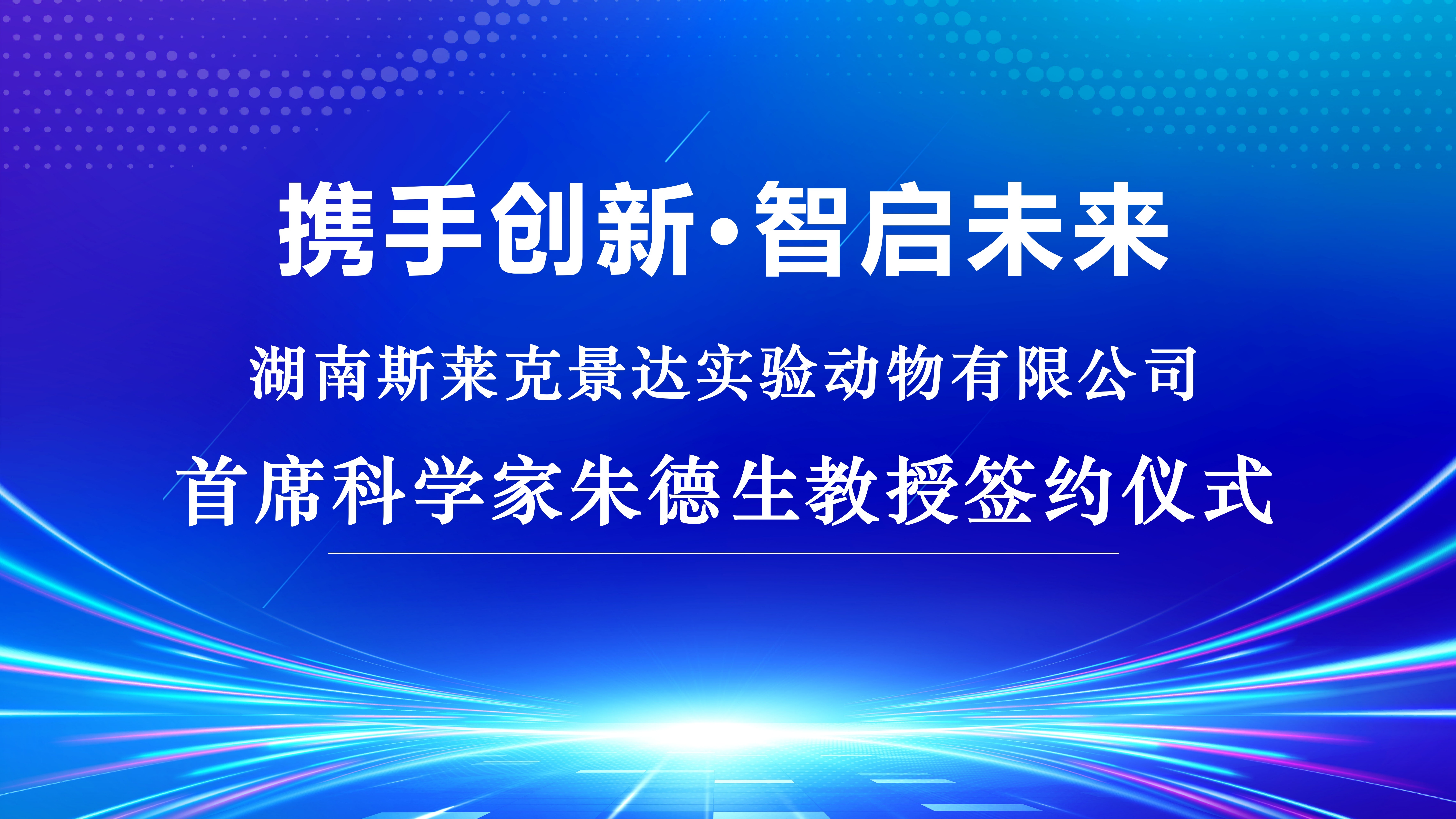 攜手創新·智啟未來 | 斯萊克景達首席科學家朱德生教授簽約儀式