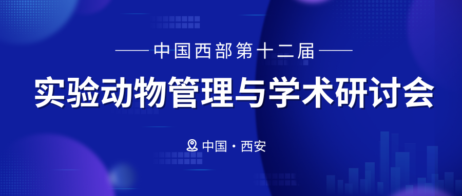 會(huì)議邀請(qǐng)|斯萊克景達(dá)邀您共赴中國(guó)西部第二十二屆實(shí)驗(yàn)動(dòng)物管理與學(xué)術(shù)研討會(huì)