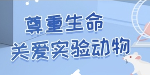 尊重科學(xué) 敬畏生命 | 2025年世界實(shí)驗(yàn)動(dòng)物日紀(jì)念日活動(dòng)