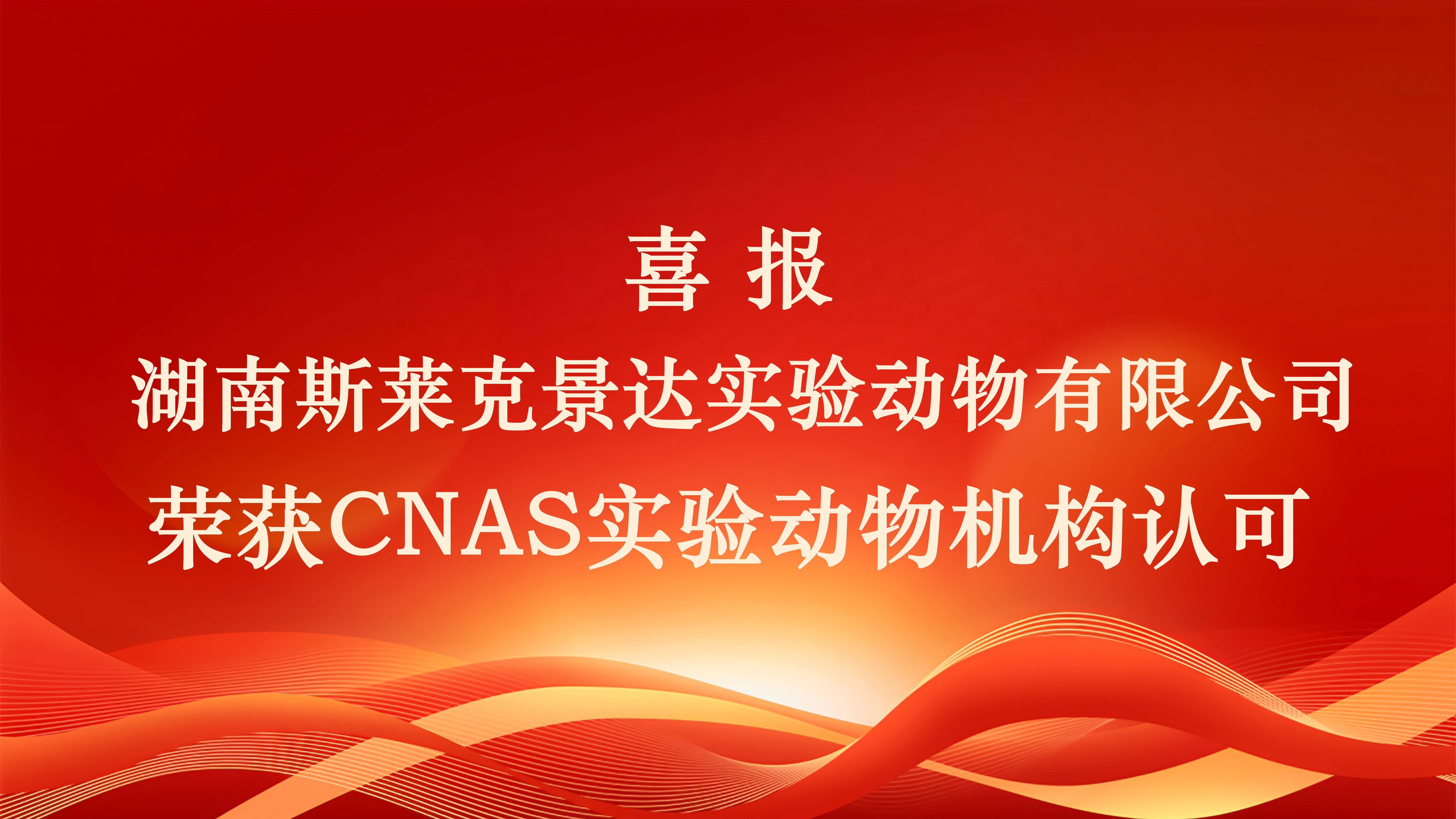 喜報|湖南斯萊克景達榮獲CNAS實驗動物機構認可證書