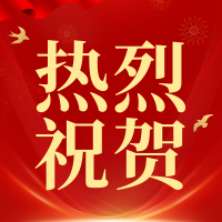 熱烈祝賀湖南省實(shí)驗(yàn)動物學(xué)會第七屆會員代表大會暨理事會換屆大會成功召開