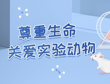 尊重科學(xué) 敬畏生命 | 2025年世界實(shí)驗(yàn)動物日紀(jì)念日活動
