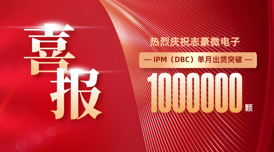 熱烈慶祝志豪微電子IPM（DBC）單月出貨突破 100 萬(wàn)顆！