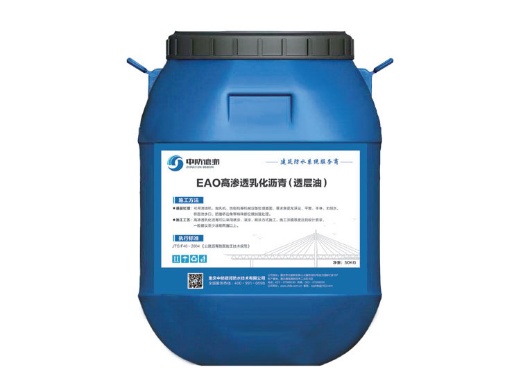 EAO高渗透乳化沥青(透层油)