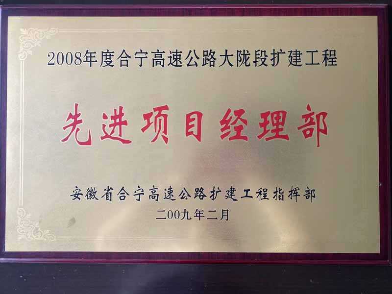 2008年合寧高速公路大隴段擴建工程先進項目經理部