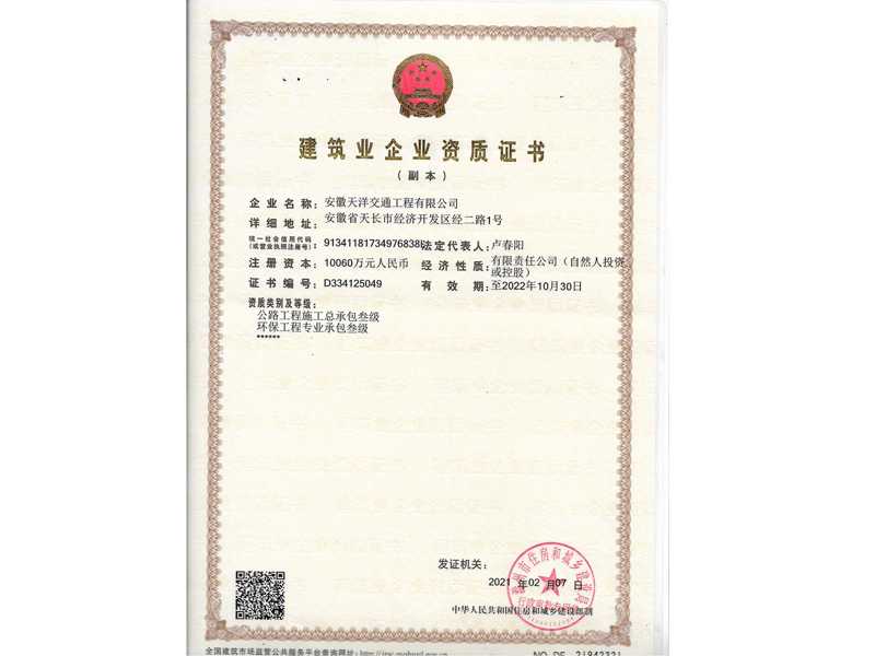 公路工程施工總承包三級、環保工程專業承包三級