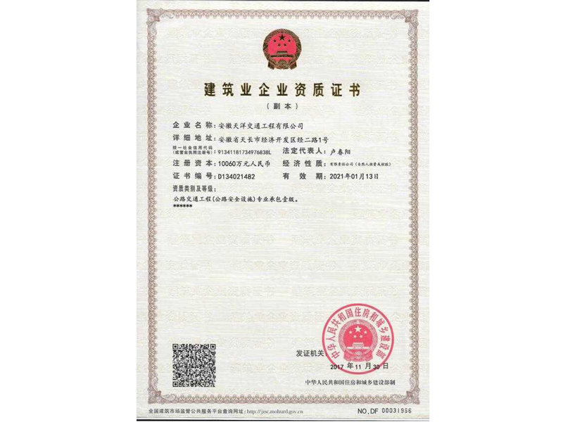 公路交通工程公路安全設施專業承包一級
