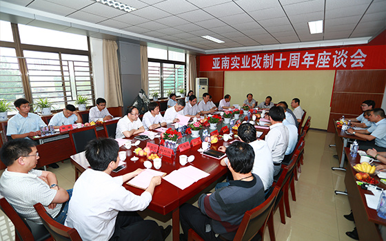 2014年5月23日-亚南公司改制十周年座谈会 