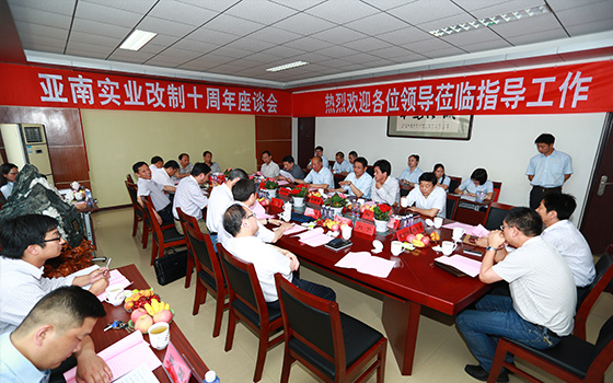 2014年5月23日-亚南公司改制十周年座谈会