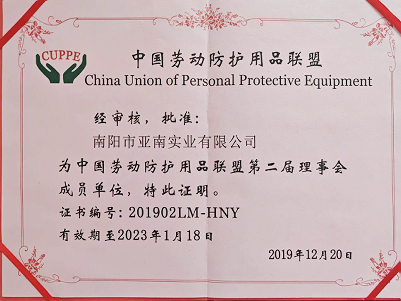 2019年12月20日-中國勞動防護用品聯盟第二屆理事會成員單位