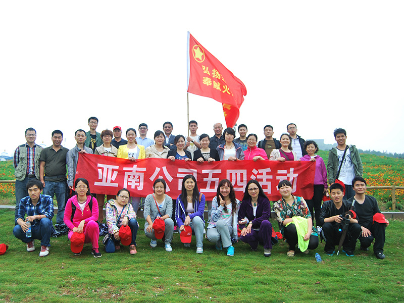 2014年5月10日-“亞南公司湖北省武漢市木蘭天池風景區”五四活動