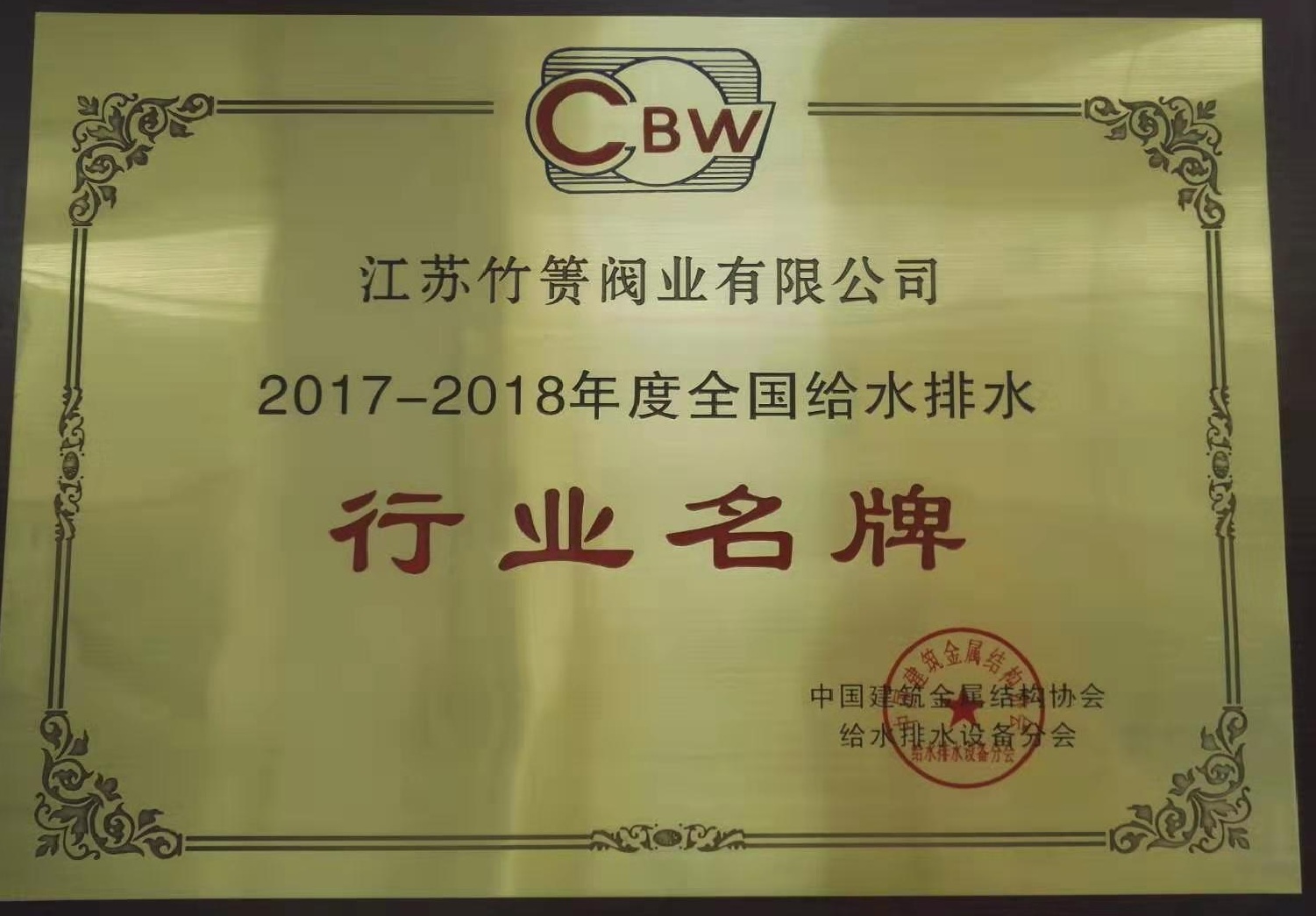 竹箦阀业荣获“行业名牌”和“行业突出贡献”奖