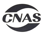 CNAS实验室认可