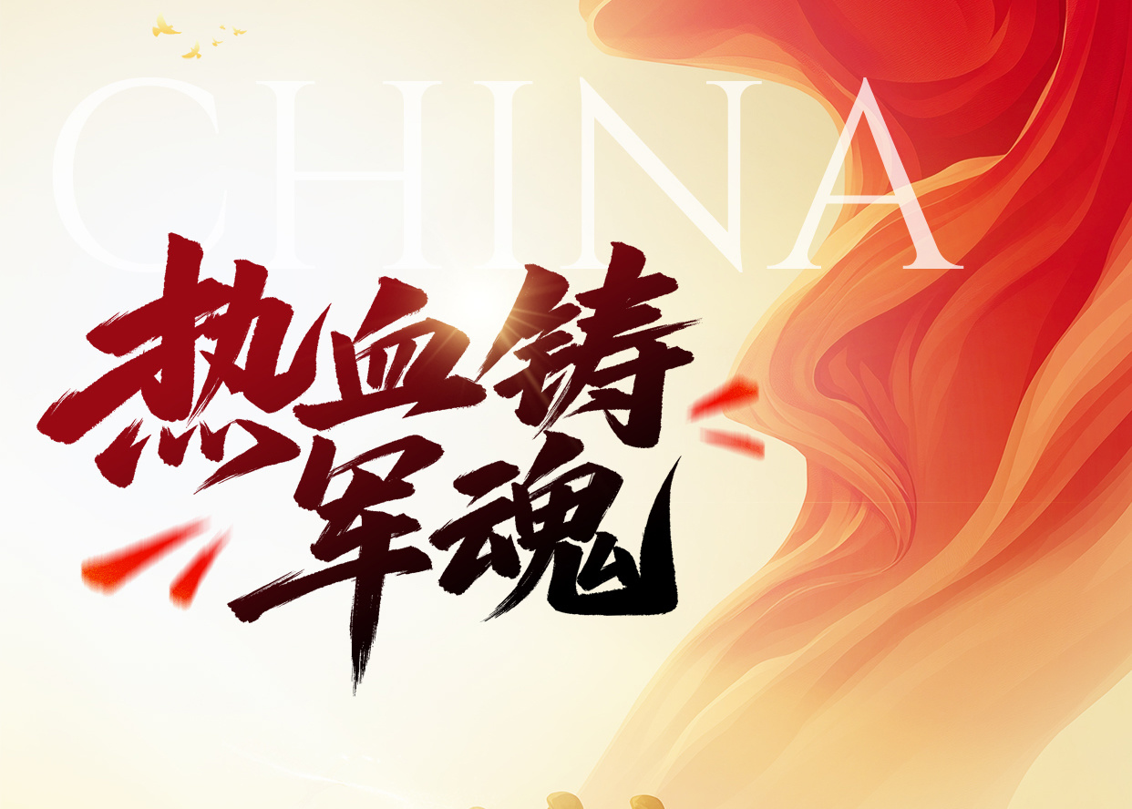 八一荣光，致敬守护者